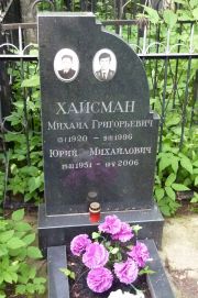 Хайсман Михаил Григорьевич, Москва, Востряковское кладбище